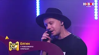 Ёлгин — Греться. Музыкастинг 6.0 | Полуфинал