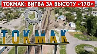 Токмак, высота «170» – главная цель ВСУ. РФ усилит контингент “сибирскими дивизиями”?