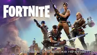 Fortnite l Путешествие все же начинается l