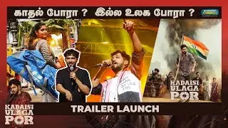 காதல் போரா ?  இல்ல உலக போரா ? | Kadaisi Ulaga Por Trailer Launch | Blacksheep Cinemas