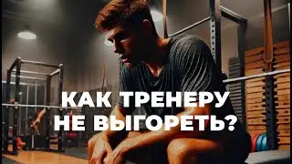 Как тренеру не выгореть и оставаться эффективным? 7 шагов True Motion