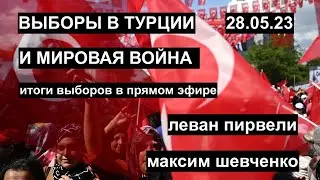 Выборы в Турции и мировая война: Косово. Карабах. Иран. Следим с Леваном Пирвели. 28.05.23