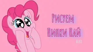 Рисуем пони ПИНКИ ПАЙ! Pinkie Pie - My Little Pony!