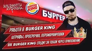 Все о работе в Бургер Кинг. Как Burger King следит за тобой. Просрочки, перемаркировки, штрафы