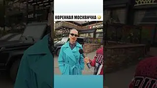 Элитная москвичка