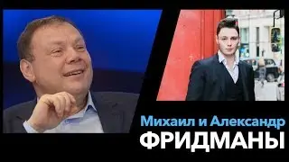 Михаил Фридман VS Александр Фридман