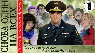 Снова один на всех 1 серия HD (2014). Мелодрама, сериал.