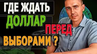 ОПУСТЯТ ЛИ ДОЛЛАР ПЕРЕД ВЫБОРАМИ? ПРОГНОЗ НА МАРТ Фьючерс РТС