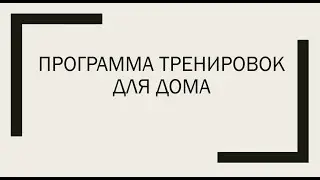 ПРОГРАММА ТРЕНИРОВОК ДЛЯ ДОМА