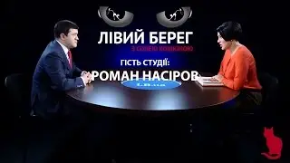 Лівий берег. Роман Насіров