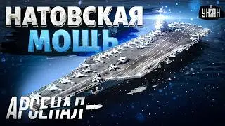 Кремль в ужасе! Натовскую армаду стянули к границе РФ. Обзор на морскую крепость США | Арсенал