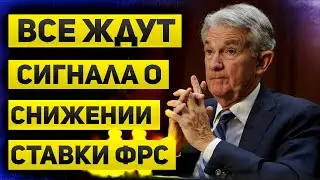 Даст ли ФРС сигналы о снижении ставок? Реакция рынка и доллара на ставку ФРС