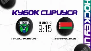 Приволжский ФО U16 - Беларусь U16 | 11.06.2023 | Кубок Сириуса в Сочи | Прямая трансляция