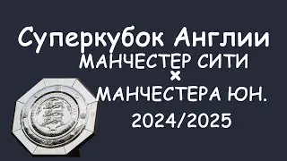 Суперкубок Англии.  Манчестер Сити - Манчестера Юнайтед обзор