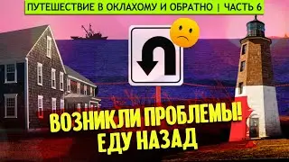 Возникли проблемы, еду назад! | Обратно в Нью-Джерси, а потом в Род-Айленд | Путешествие в Оклахому