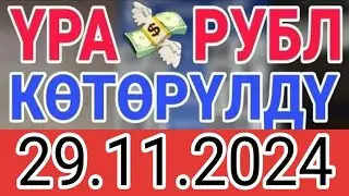 КУРС РУБЛЬ КЫРГЫЗСТАН 29.11.2024.☑️ КУРС ВАЛЮТА СЕГОДНЯ  КУРС РУБЛЬ 29-Ноябрь