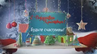 С Наступающим Рождеством!