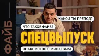 Как я остался без работы, познакомился с Минаевым и занялся пропагандой. СПЕЦВЫПУСК | ФАЙБ