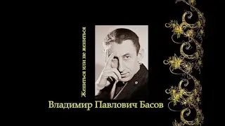 Жениться или не жениться.(Владимир Павлович Басов).(2021).