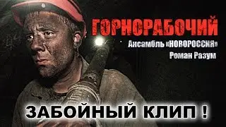 ЗАБОЙНЫЙ КЛИП! Горнорабочий, Роман Разум и ансамбль Новороссия