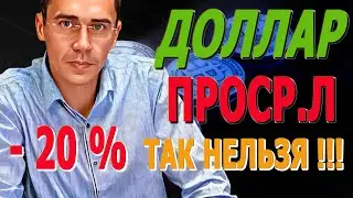 Минус 20% к счету ДОЛЛАРА СЕГОДНЯ какие опасения Каким будет курс доллара, после роста нефти