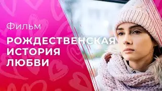 Рождественская история любви | ЛУЧШЕЕ КИНО НА НОВЫЙ ГОД | РОЖДЕСТВЕНСКИЙ ФИЛЬМ 2023 | МЕЛОДРАМА 2023