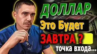 ДОЛЛАР: ЭТО БУДЕТ ЗАВТРА Российский рынок Фьючерс на индекс РТС / Золото Нефть Серебро Природный газ