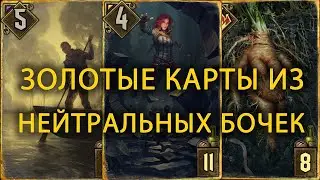 ГВИНТ/GWENT – ОТКРЫТИЕ 20 НЕЙТРАЛЬНЫХ БОЧЕК.  КАКИЕ ЗОЛОТЫЕ КАРТЫ ВЫПАЛИ?