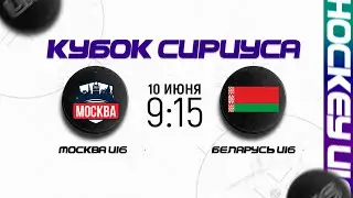 Москва U16 - Беларусь U16 | 10.06.2023 | Кубок Сириуса в Сочи | Прямая трансляция