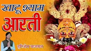 Shri Khatu Shyam Aarti | Hariom Bajwan | Om Jai Shree Shyam Hare | Khatu Shyam | Aarti | Ardas