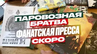 «Паровозная братва» про фанзины— скоро!