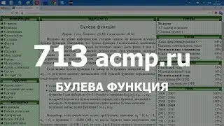 Разбор задачи 713 acmp.ru Булева функция. Решение на C++