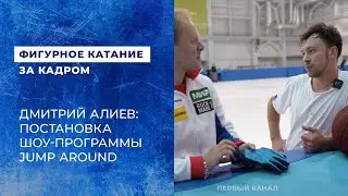 Дмитрий Алиев: постановка шоу-программы Jump Around