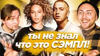 САМЫЕ популярные СЭМПЛЫ. Eminem, Red Hot Chili Peppers и другие