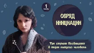 Обряды инициации в жизни древних людей.  Смерть и Возрождение.