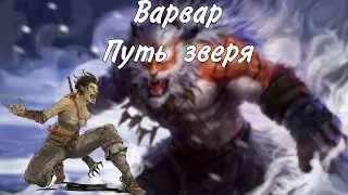 Варвар подкласс Путь зверя