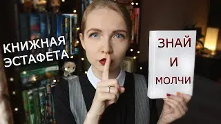 Разворошим осиное гнездо? 🐝 | Книжная эстафета, 4 сезон