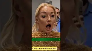 Волочкова #tiktok #shorts #тренды