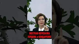 🔥 ЕЛЕНА БОНДАРЕНКО ОПУСТИЛА ГОРДОНА НА ВСЮ УКРАИНУ 