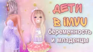 Дети в IMVU, беременность, как создать детский аватар в имву