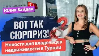 😱🏠 Что нужно знать всем владельцам недвижимости в Турции? Ответы на ВАЖНЫЕ вопросы! Налоги в Турции