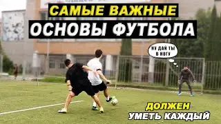 Самые ВАЖНЫЕ ТЕХНИЧЕСКИЕ ЭЛЕМЕНТЫ в футболе на которых СТРОИТЬСЯ ИГРА!  обучение футболу