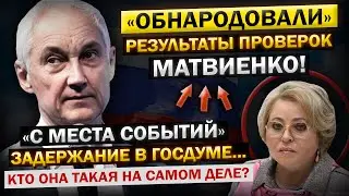 Андрей Белоусов ОБЪЯВИЛ об УВОЛЬНЕНИИ Матвиенко! - "Всё таки ДОПРЫГАЛАСЬ..."