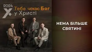 08. Нема більше святині - У Христі (альбом Тебе чекає Бог, 2024) [караоке]