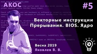 АКОС 5. Векторные инструкции. Прерывания. BIOS. Ядро