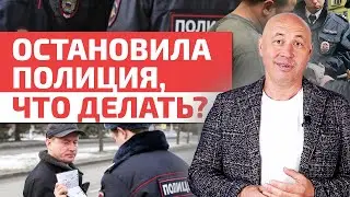 Полиция остановила на улице / Гайд: общение с полицией