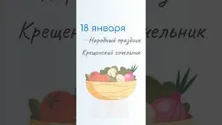 18 ЯНВАРЯ: Праздники, Именины и Народный календарь. Какой сегодня праздник: Крещенский сочельник