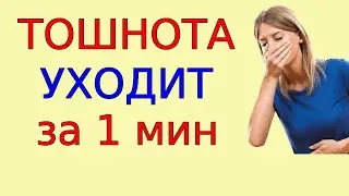 Как избавиться от тошноты за минуту