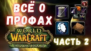 Всё о профессиях | Часть 2 | WoW Classic TBC