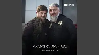 Ахмат сила К.Р.А.